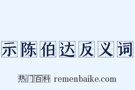 示陈伯达反义词是什么意思的图片
